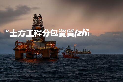 “土方工程分包資質(zhì)中心研究：為何如此重要？”